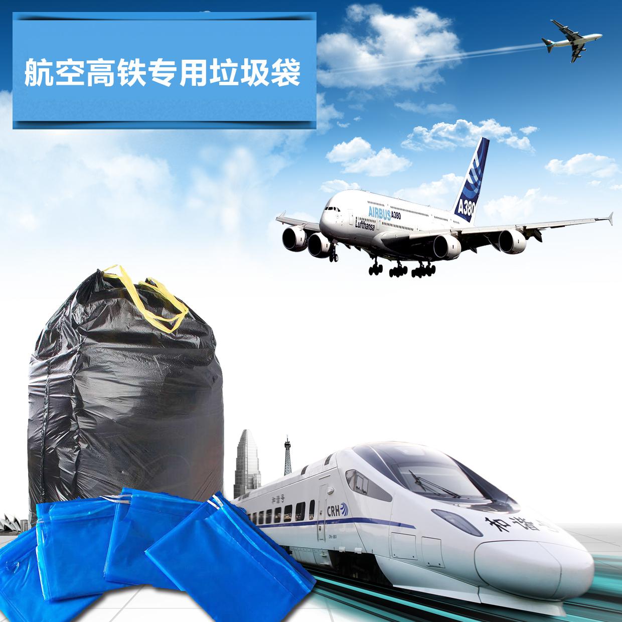 航空高鐵專業垃圾袋